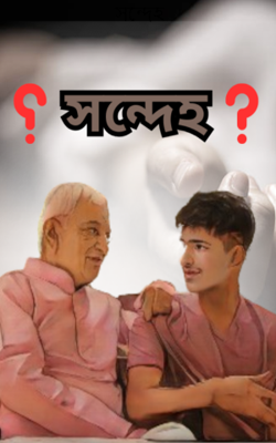 সন্দেহ