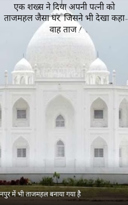 ताजमहल जैसा घर