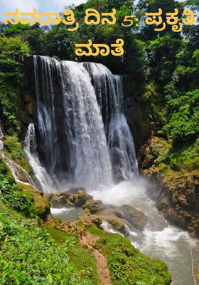 ನವರಾತ್ರಿ ದಿನ 5: ಪ್ರಕೃತಿ ಮಾತೆ