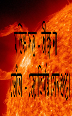 মস্তিষ্ক সত্তা - তীক্ষ্ণ না ভোঁতা  - জ্যোতির্ময় সেনগুপ্ত।