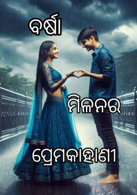 ଯେବେ ବର୍ଷା ଆସେ