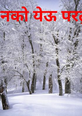 नको येऊ परतुनी आता