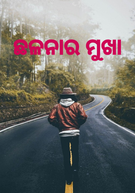 ଛଳନାର ମୁଖା