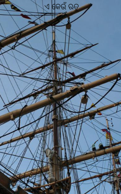 ଏ କେଉଁ ଋତୁ