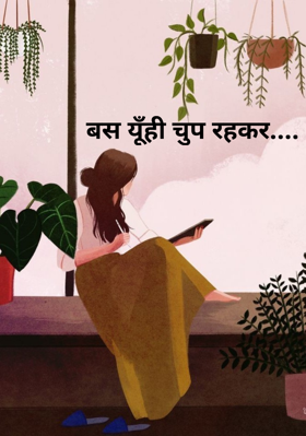 बस यूँ ही चुप रहकर....