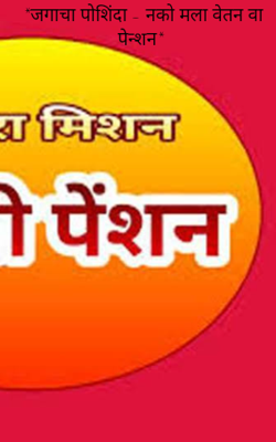 *जगाचा पोशिंदा - नको मला वेतन वा पेन्शन*