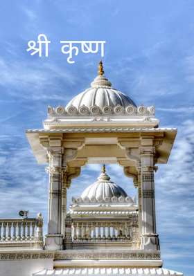 श्री कृष्ण