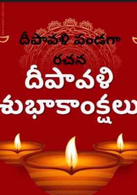 దీపావళి పండగా రచన