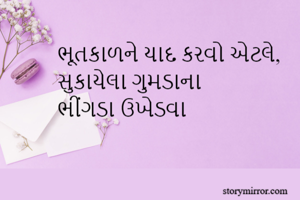 ભૂતકાળને યાદ...