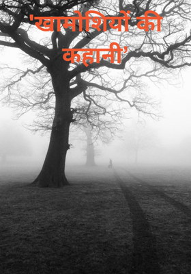 'खामोशियों की कहानी’