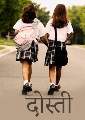 दोस्ती