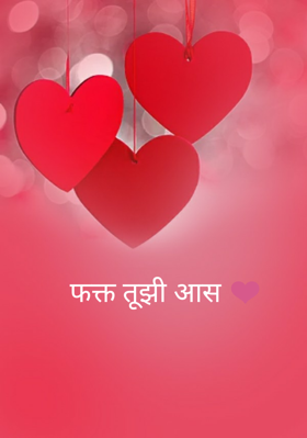 फक्त तूझी आस ❤️