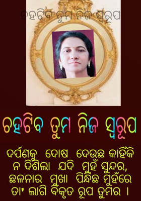 ଚହଟିବ ତୁମ ନିଜ ସ୍ୱରୂପ