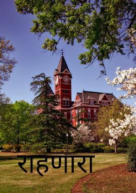 राहणारा