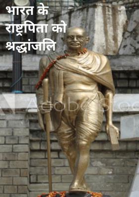 भारत के राष्ट्रपिता को श्रद्धांजलि