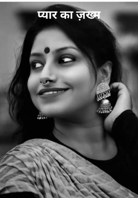 प्यार का ज़ख्म