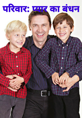 परिवार: प्यार का बंधन