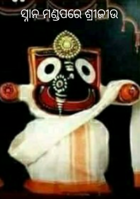 ସ୍ନାନ ମଣ୍ଡପରେ ଶ୍ରୀଜୀଉ