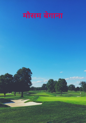 मौसम बेगाना