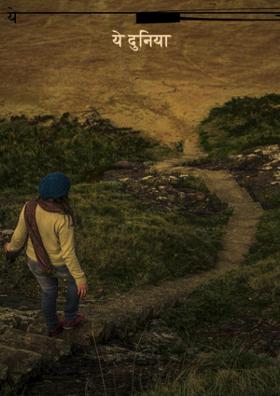 ये दुनिया