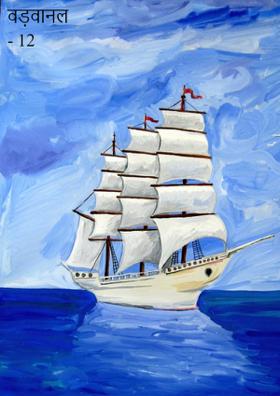 वड़वानल - 12