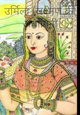 उर्मिला (लक्ष्मण की अर्धांगिनी)