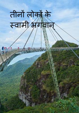 तीनों लोकों के स्वामी भगवान्