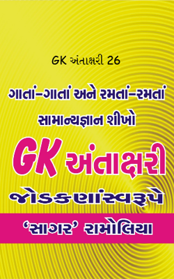 જીકે અંતાક્ષરી 26