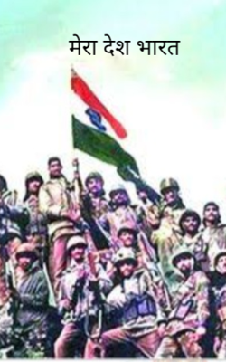 मेरा देश भारत