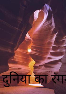 दुनिया का रंगमंच