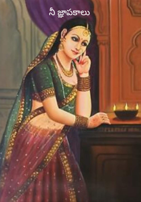 నీ జ్ఞాపకాలు