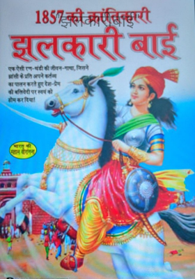 "झलकारीबाई"