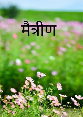 मैत्रीण