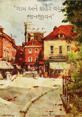 ગામ અને શહેર વચ્ચેનું જનજીવન