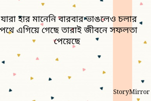 যারা হার মানেনি...