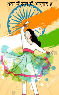 क्या मैं सच में आज़ाद हु