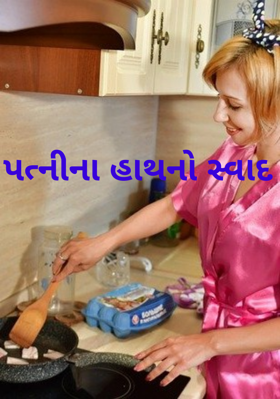 પત્નીના હાથનો સ્વાદ