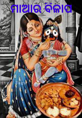 ମାଆର ବିଳାପ