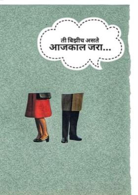 ती बिझीच असते आजकाल जरा
