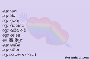 ପ୍ରେମ ସତ୍ୟ
ପ୍ରେମ...