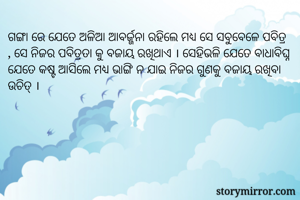 ଗଙ୍ଗା ରେ ଯେତେ...