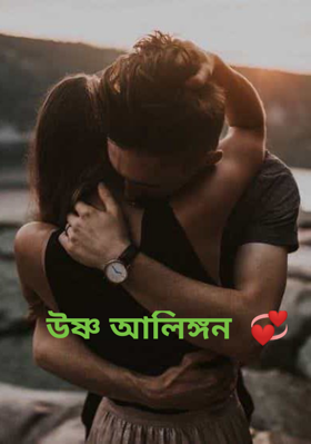 উষ্ণ আলিঙ্গন  💞