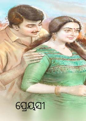 ପ୍ରେୟସୀ