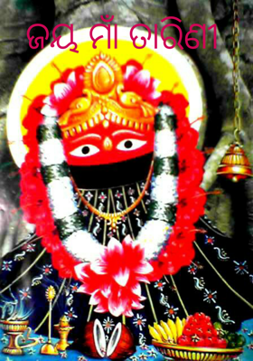 ଜୟ ମାଁ ତାରିଣୀ