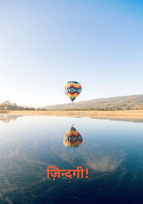 ज़िन्दगी!