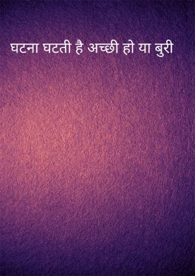 घटना घटती है अच्छी हो या बुरी