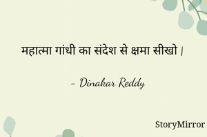 महात्मा गांधी का संदेश से क्षमा सीखो |

- Dinakar Reddy