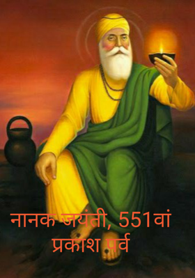 नानक जयंती, 551वां प्रकाश पर्व
