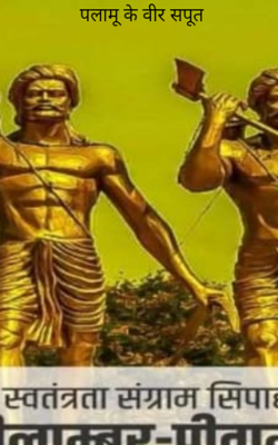पलामू के वीर सपूत