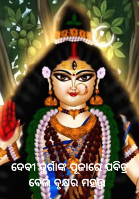 ଦେବୀ ଦୁର୍ଗାଙ୍କ ପୂଜାରେ ପବିତ୍ର ବେଲ ବୃକ୍ଷର ମହତ୍ତ୍ୱ 
